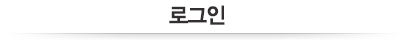 로그인