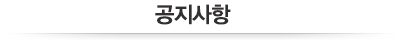 공지사항
