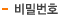 비밀번호